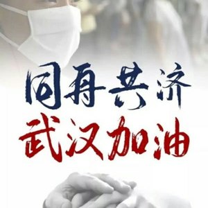 武汉加油