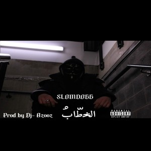 ﺍﻟﺨِﻃّﺍﺏُ (feat. Dj Azzoz) [Explicit]