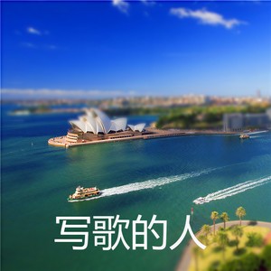 写歌的人