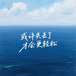 或许失去了才会更轻松