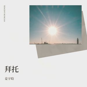拜托
