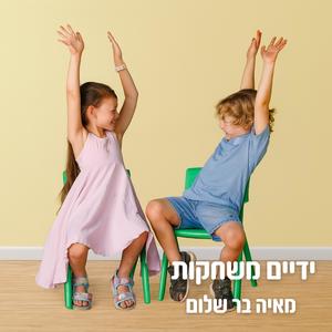 ידיים משחקות