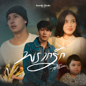 พรากรัก