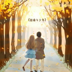 叶橙·姑娘与少年