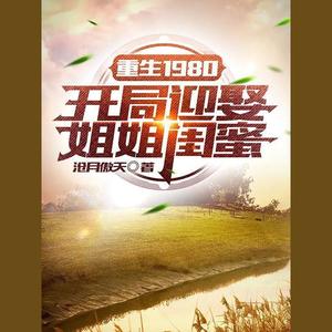 重生 1980：开局迎娶姐姐闺蜜 第1923 专访和含泪大甩卖-咪咕听书