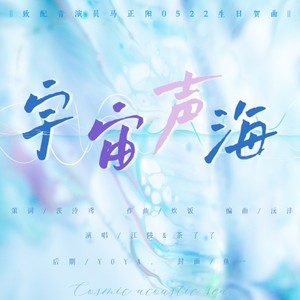 宇宙声海——配音演员马正阳0522生日贺曲