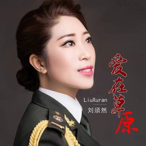 刘须然 - 爱在草原 (伴奏)