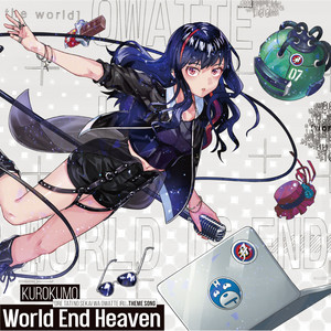 俺達の世界わ終っている。主題歌 「World End Heaven」