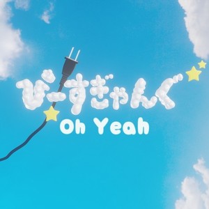 ぴーすぎゃんぐ (Oh Yeah)