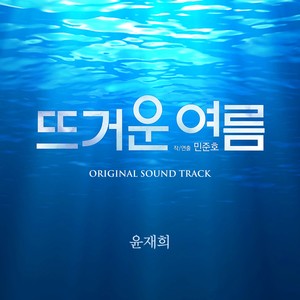 연극 [뜨거운 여름] Original Soungd Track (Theater [Reflection of Passion] Original Sound Track)