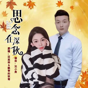 思念在深秋