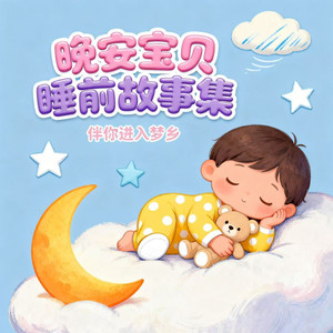 小狐狸的浆果果酱-书舒有声