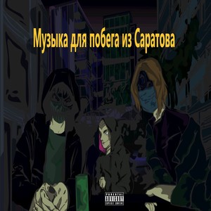 Музыка для побега из Саратова (Explicit)