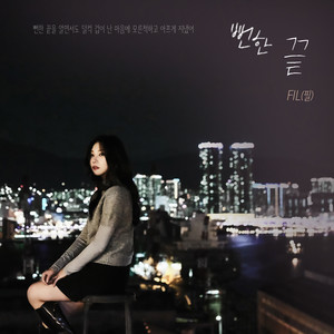 뻔한 끝 (Expected Goodbye) (Inst.)