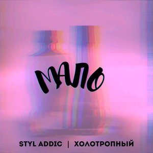 Мало (feat. холотропный) [Explicit]