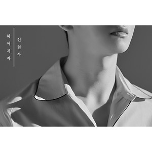 헤어지자 (分手吧)