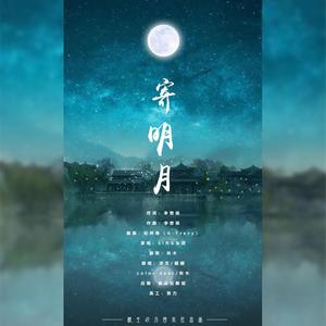 寄明月 (翻自 SING)