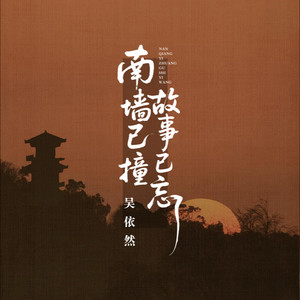南墙已撞，故事已忘