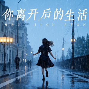 你离开后的生活(我不知所措)