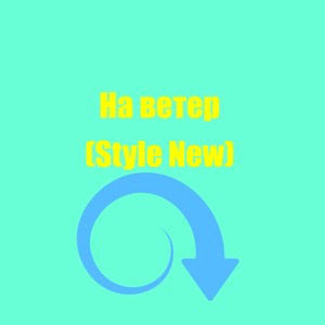 На ветер (Style New) (Explicit)