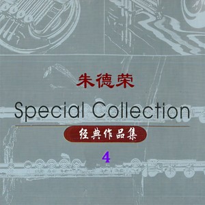 邹市明 - 梦想与光荣