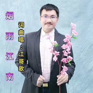 烟雨江南 (伴奏)