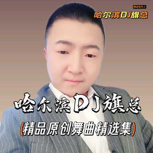 精品原创舞曲吉特巴版★等你共渡余生★影子(哈尔滨DJ旗总音乐工作室独家制作)封面