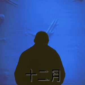 十二月 (prod.Dlobeatz)