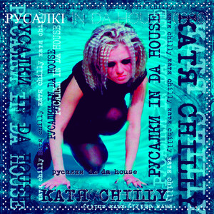 Проведу я русалочки