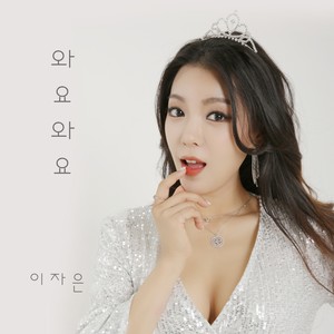 와요와요 (Inst.)