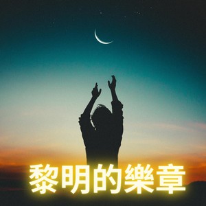 黎明的乐章