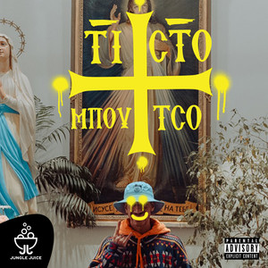 TI CTO MPOYTCO (Explicit)