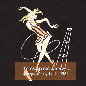 Το ελληνικό σουίνγκ (1946-1950)