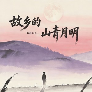 故乡的山青月明 (伴奏)