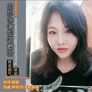 我已为你情根深种