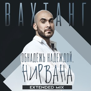 Обнадёжь надеждой, нирвана (Extended Mix)