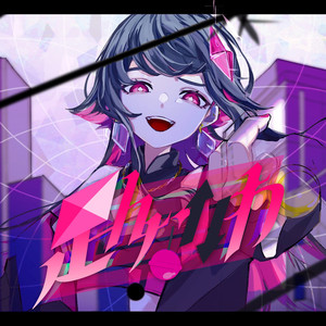 足んないわ (COVER版)