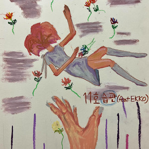 습관 (feat. Ekko) (Habit) (习惯)