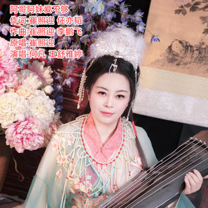 阿哥阿妹爱不够 (现场版)