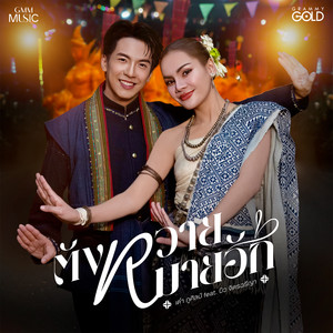 ตังหวายหมายฮัก