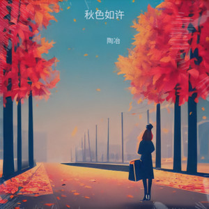 秋色如许