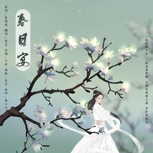 春日宴