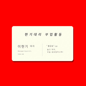 불금송 (金)