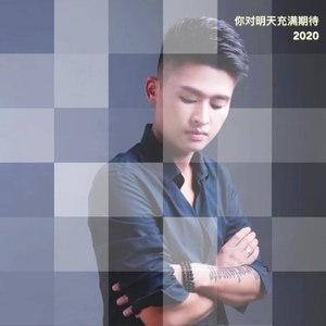 你对明天充满期待