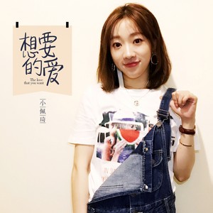 想要的爱