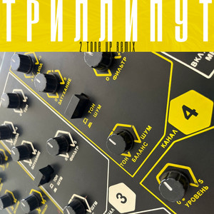 Триллипут (2 Tone Up Remix)