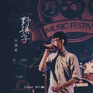 野孩子 (Single Version)