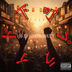 SHITAMACHI PRIDE -REMIX-