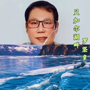 贝加尔湖畔