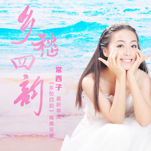 乡愁四韵